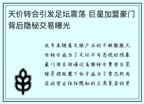 天价转会引发足坛震荡 巨星加盟豪门背后隐秘交易曝光
