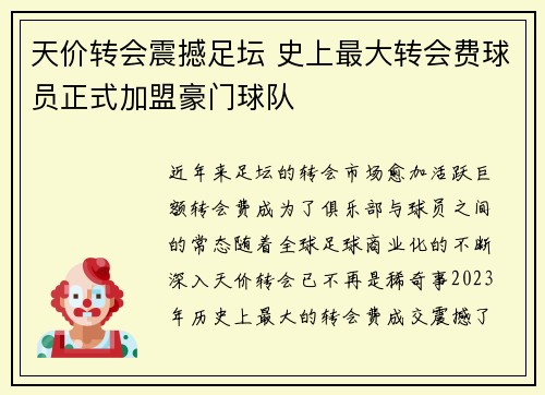 天价转会震撼足坛 史上最大转会费球员正式加盟豪门球队