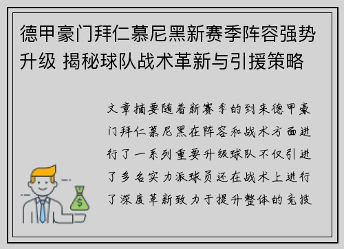 德甲豪门拜仁慕尼黑新赛季阵容强势升级 揭秘球队战术革新与引援策略