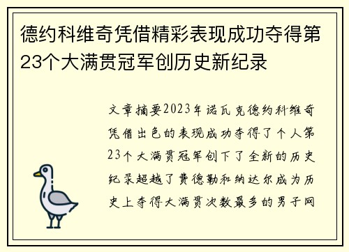 德约科维奇凭借精彩表现成功夺得第23个大满贯冠军创历史新纪录