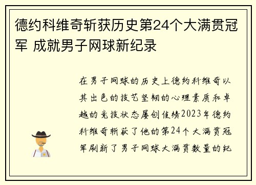 德约科维奇斩获历史第24个大满贯冠军 成就男子网球新纪录