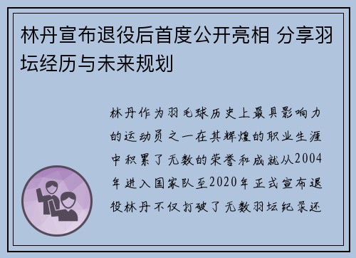 林丹宣布退役后首度公开亮相 分享羽坛经历与未来规划
