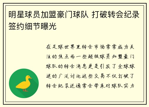 明星球员加盟豪门球队 打破转会纪录签约细节曝光