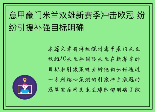 意甲豪门米兰双雄新赛季冲击欧冠 纷纷引援补强目标明确