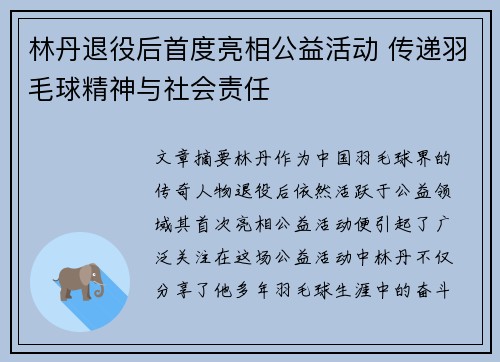 林丹退役后首度亮相公益活动 传递羽毛球精神与社会责任