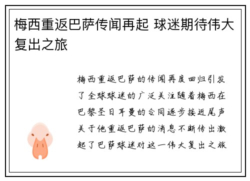 梅西重返巴萨传闻再起 球迷期待伟大复出之旅