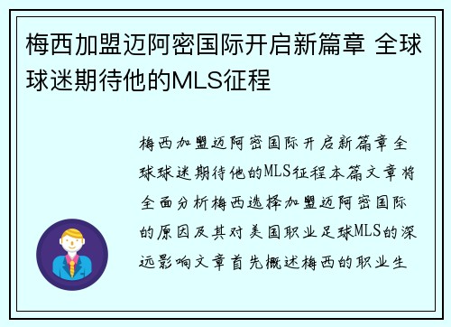 梅西加盟迈阿密国际开启新篇章 全球球迷期待他的MLS征程