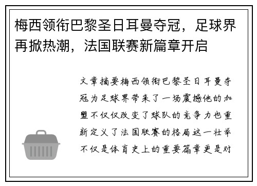 梅西领衔巴黎圣日耳曼夺冠，足球界再掀热潮，法国联赛新篇章开启