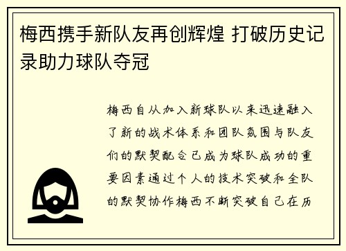 梅西携手新队友再创辉煌 打破历史记录助力球队夺冠
