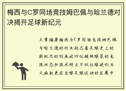 梅西与C罗同场竞技姆巴佩与哈兰德对决揭开足球新纪元