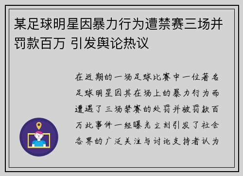 某足球明星因暴力行为遭禁赛三场并罚款百万 引发舆论热议